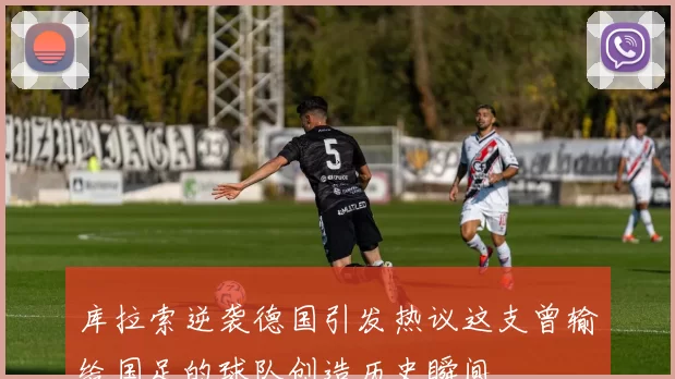 库拉索逆袭德国引发热议这支曾输给国足的球队创造历史瞬间