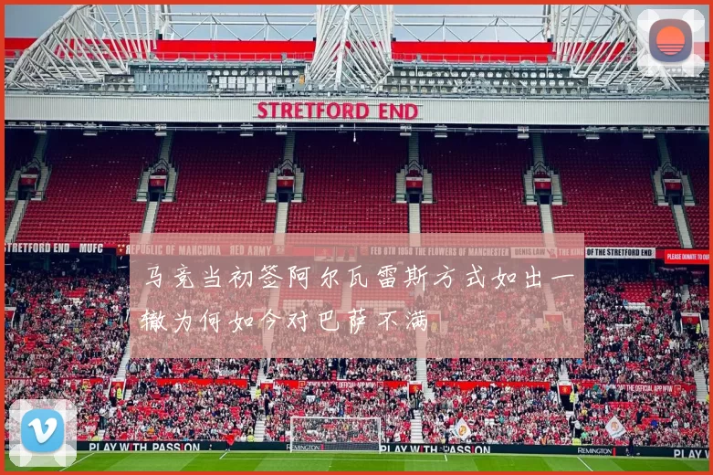 马竞当初签阿尔瓦雷斯方式如出一辙为何如今对巴萨不满