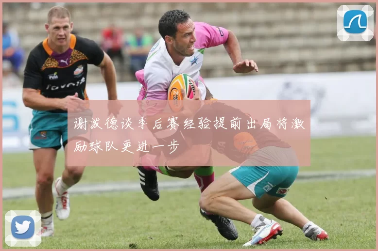 谢泼德谈季后赛经验提前出局将激励球队更进一步