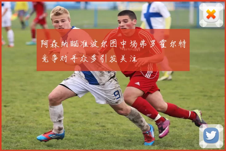 阿森纳瞄准波尔图中场弗罗霍尔特竞争对手众多引发关注