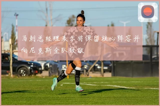 马刺总经理表示将保留核心阵容并向尼克斯全队致敬